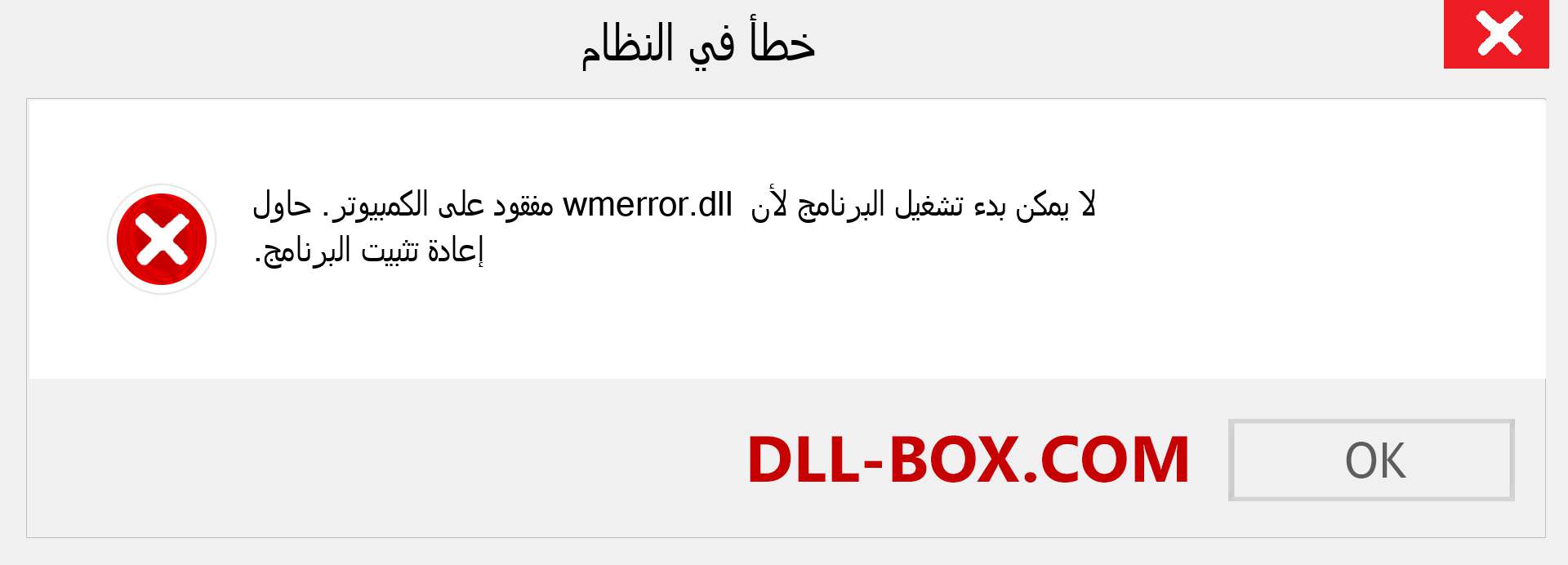 ملف wmerror.dll مفقود ؟. التنزيل لنظام التشغيل Windows 7 و 8 و 10 - إصلاح خطأ wmerror dll المفقود على Windows والصور والصور