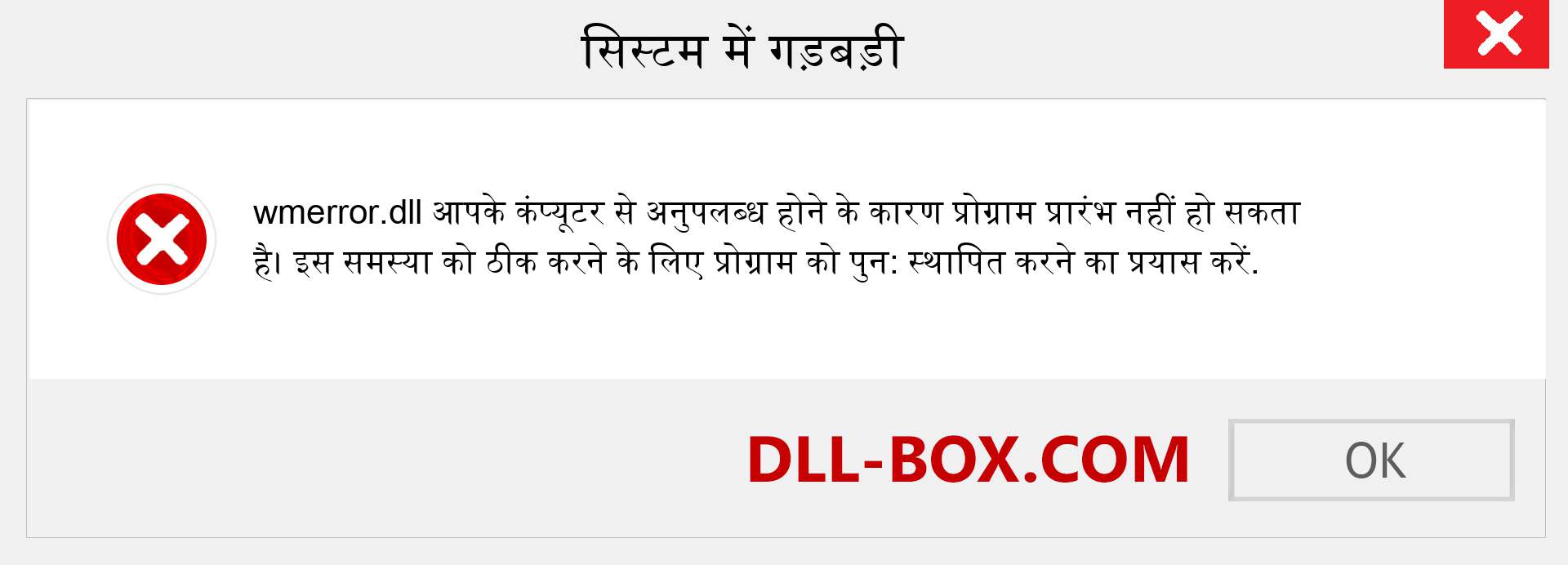 wmerror.dll फ़ाइल गुम है?. विंडोज 7, 8, 10 के लिए डाउनलोड करें - विंडोज, फोटो, इमेज पर wmerror dll मिसिंग एरर को ठीक करें