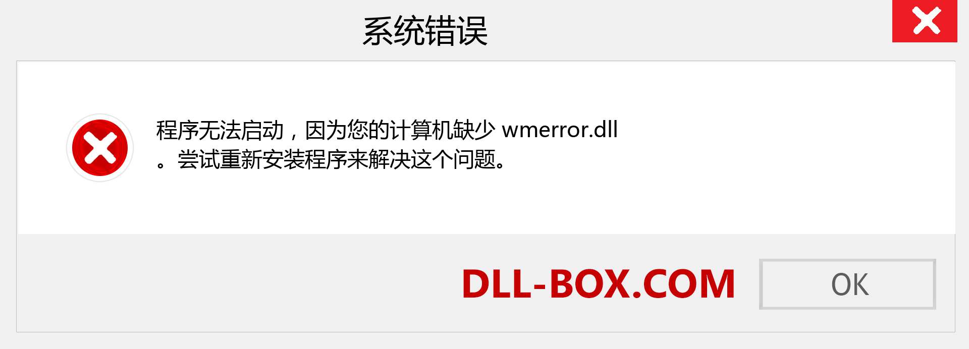 wmerror.dll 文件丢失？。 适用于 Windows 7、8、10 的下载 - 修复 Windows、照片、图像上的 wmerror dll 丢失错误